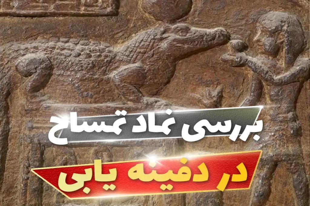 عمق دفینه نماد تمساح