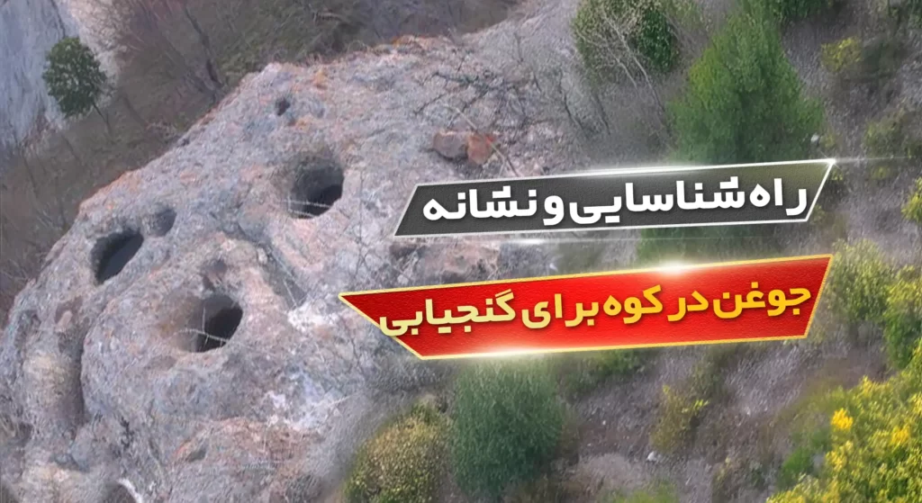 نشانه جوغن در کوه