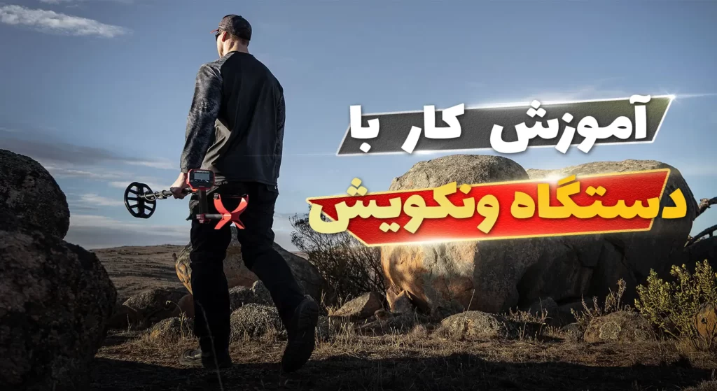 آموزش کار با فلزیاب ونکویش