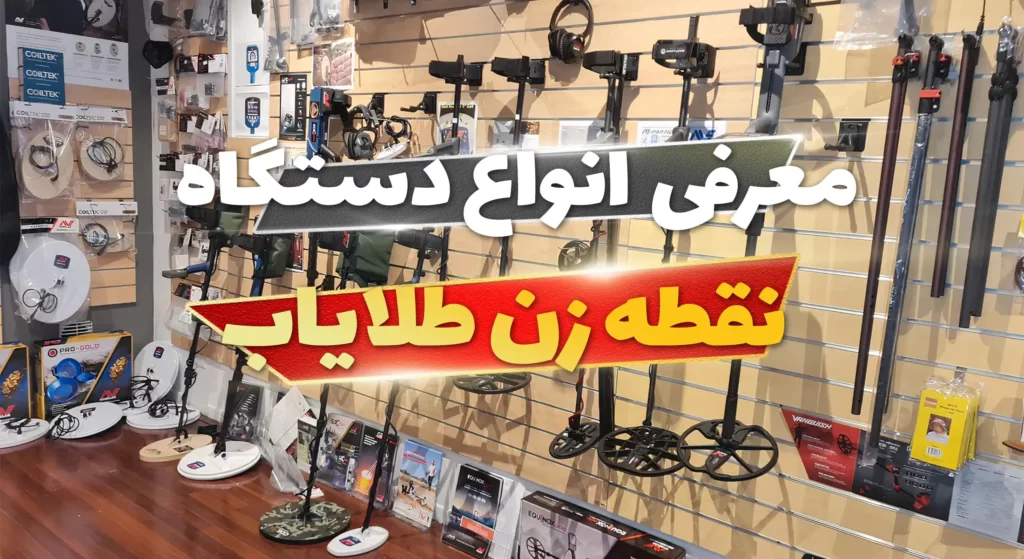 انواع دستگاه طلایاب نقطه زن