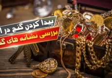 پیدا کردن گنج در ایران