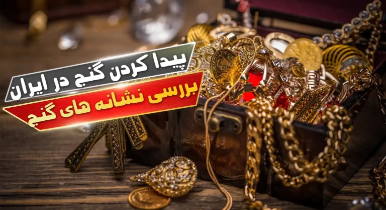 پیدا کردن گنج در ایران