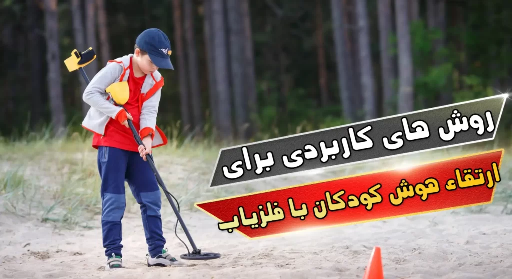 روش های کاربردی برای ارتقاء هوش کودکان با فلزیاب