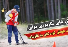 روش های کاربردی برای ارتقاء هوش کودکان با فلزیاب