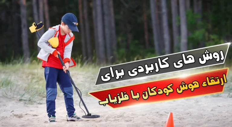 روش های کاربردی برای ارتقاء هوش کودکان با فلزیاب