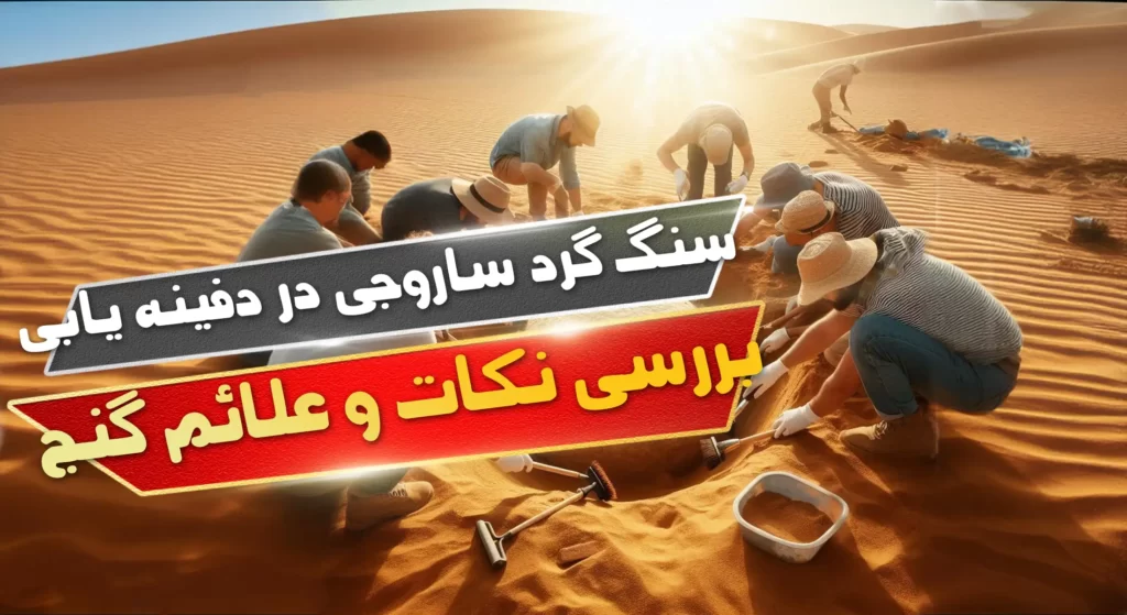 سنگ گرد ساروجی در دفینه یابی