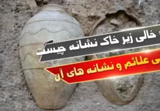 کوزه خالی زیر خاک نشانه چیست