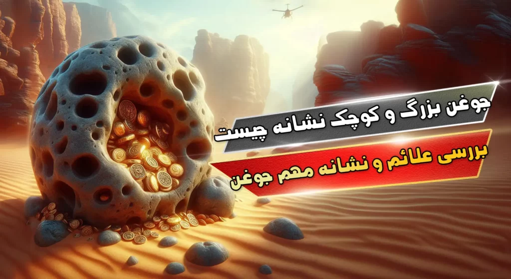 جوغن بزرگ و کوچک نشانه چیست