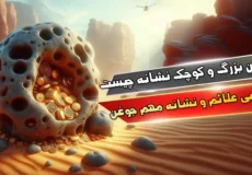 جوغن بزرگ و کوچک نشانه چیست