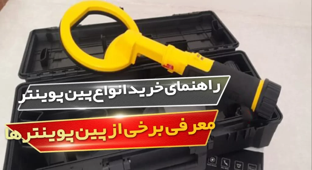 راهنمای خرید انواع پین پوینتر یا فلزیاب دستی