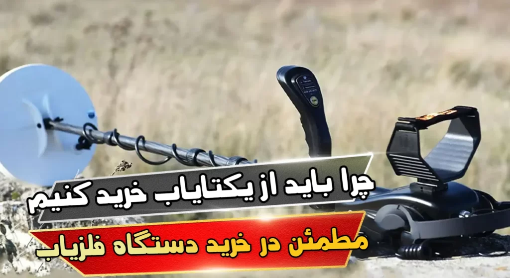 چرا باید از یکتایاب خرید کنیم