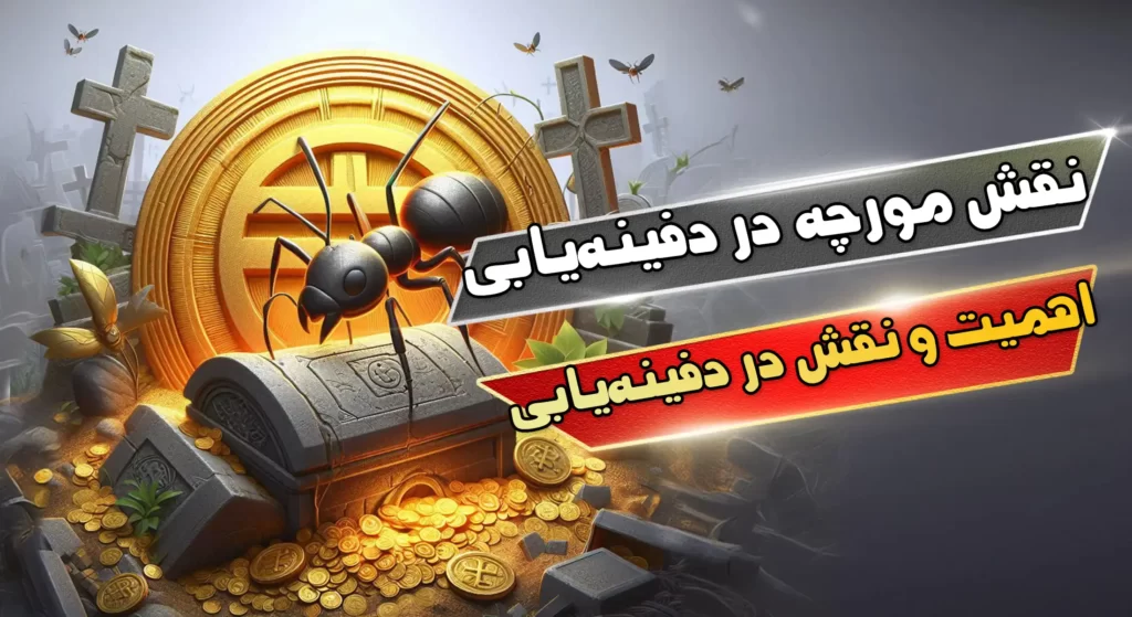 نقش مورچه در دفینه‌یابی