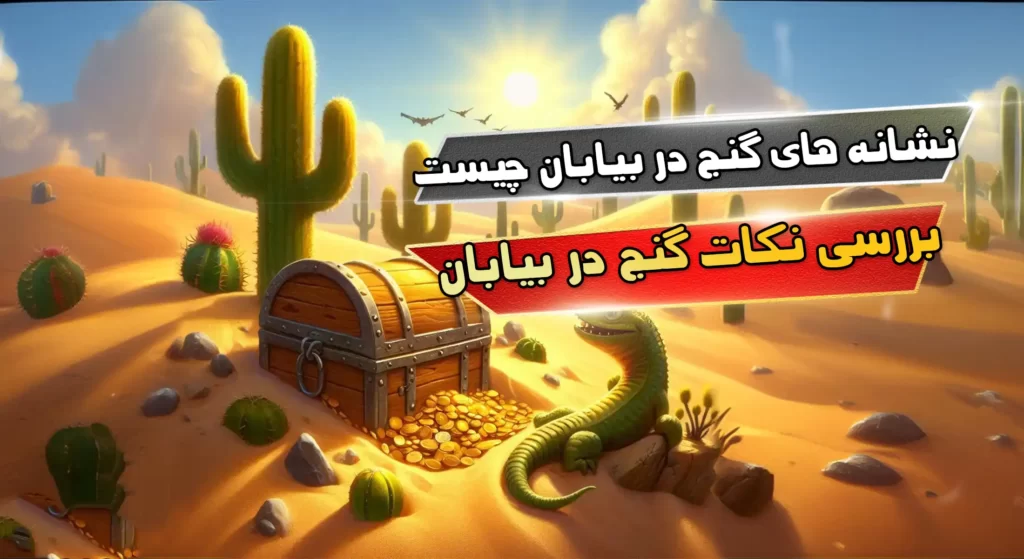 نشانه های گنج در بیابان چیست