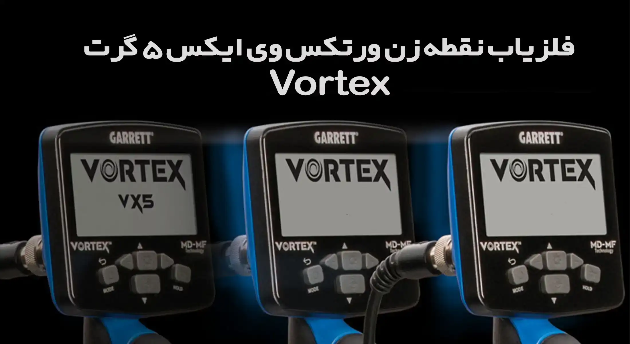 فلزیاب Vortex vx5
