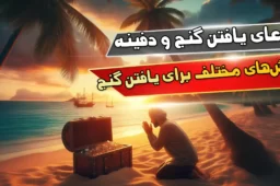 دعای یافتن گنج و دفینه