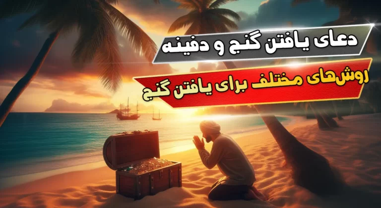 دعای یافتن گنج و دفینه