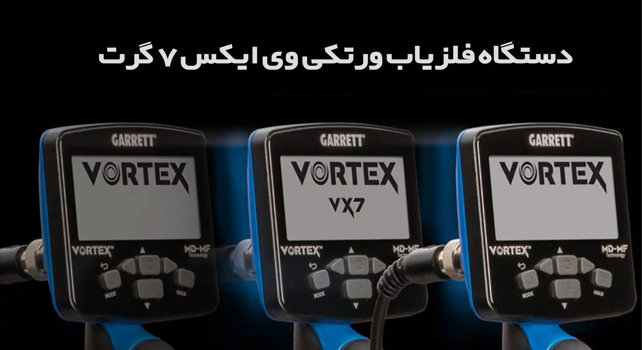 فلزیاب Vortex vx7
