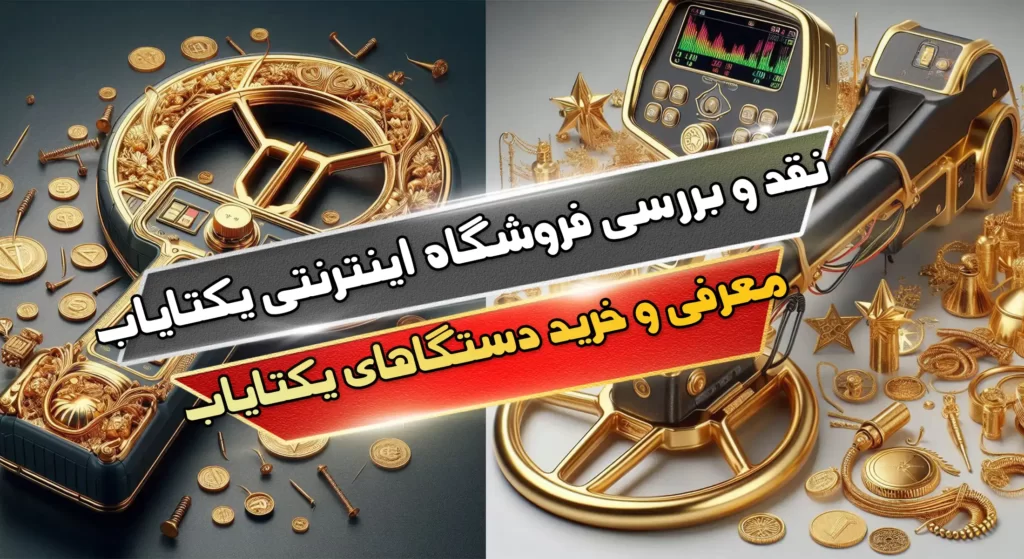 نقد و بررسی فروشگاه اینترنتی یکتایاب