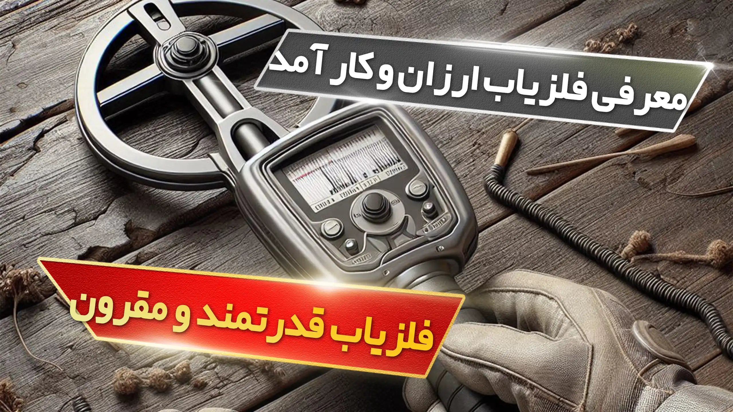 معرفی فلزیاب ارزان و کار آمد