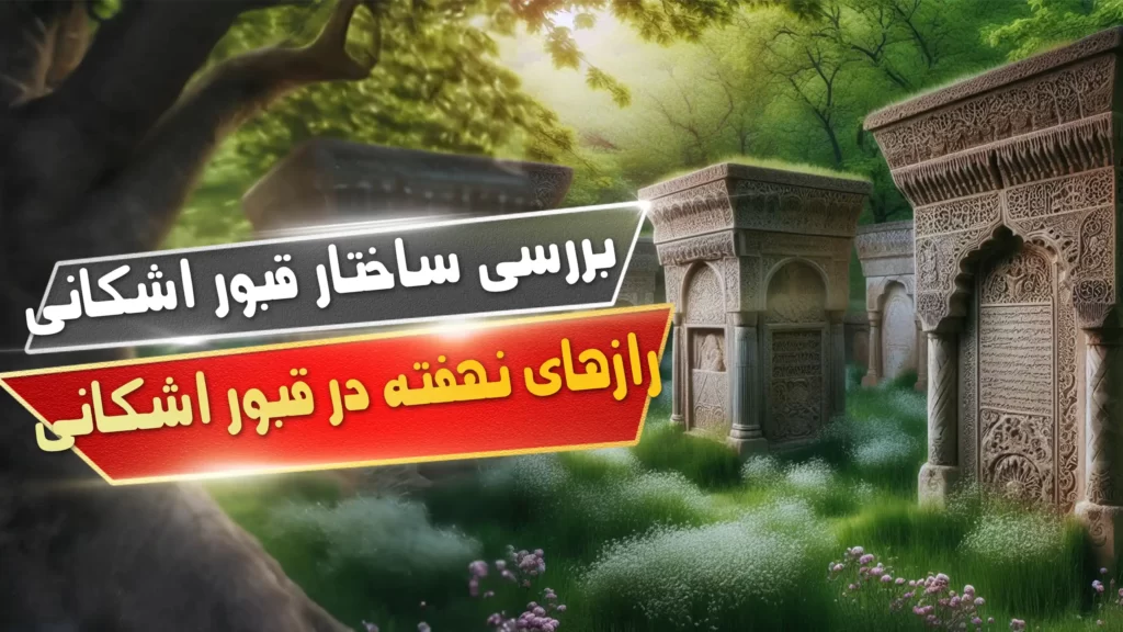 ساختار قبور اشکانی