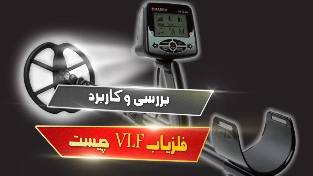 فلزیاب VLF چیست و چگونه کار میکند ؟