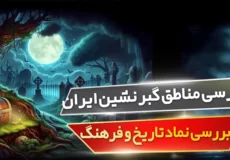 مناطق گبر نشین ایران