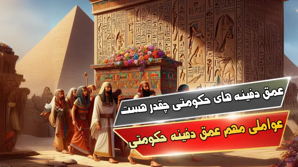 عمق دفینه های حکومتی