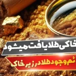 در چه خاکی طلا یافت میشود