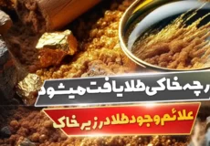 در چه خاکی طلا یافت میشود