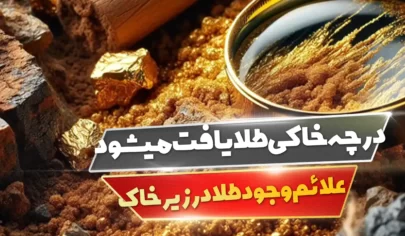 در چه خاکی طلا یافت میشود