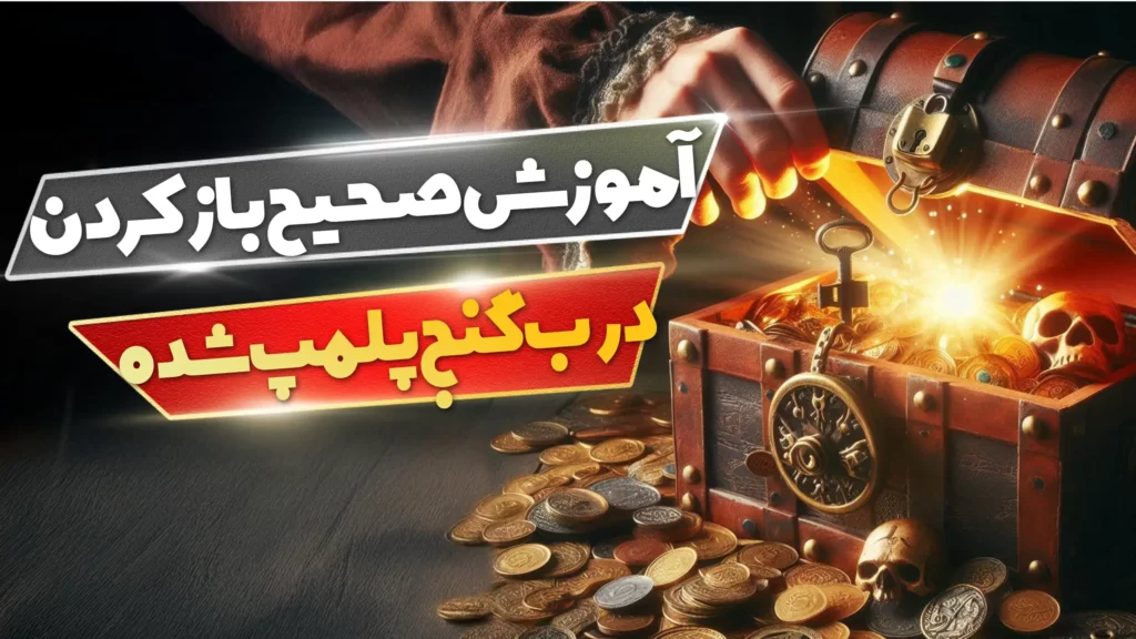 آموزش صحیح باز کردن درب گنج پلمپ شده