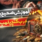 آموزش صحیح باز کردن درب گنج پلمپ شده