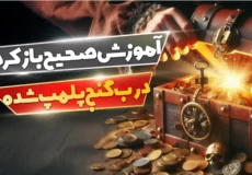 آموزش صحیح باز کردن درب گنج پلمپ شده