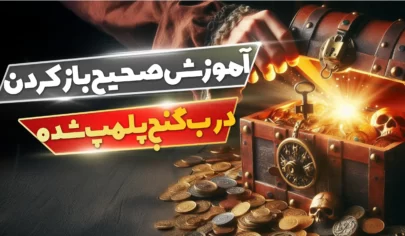 آموزش صحیح باز کردن درب گنج پلمپ شده