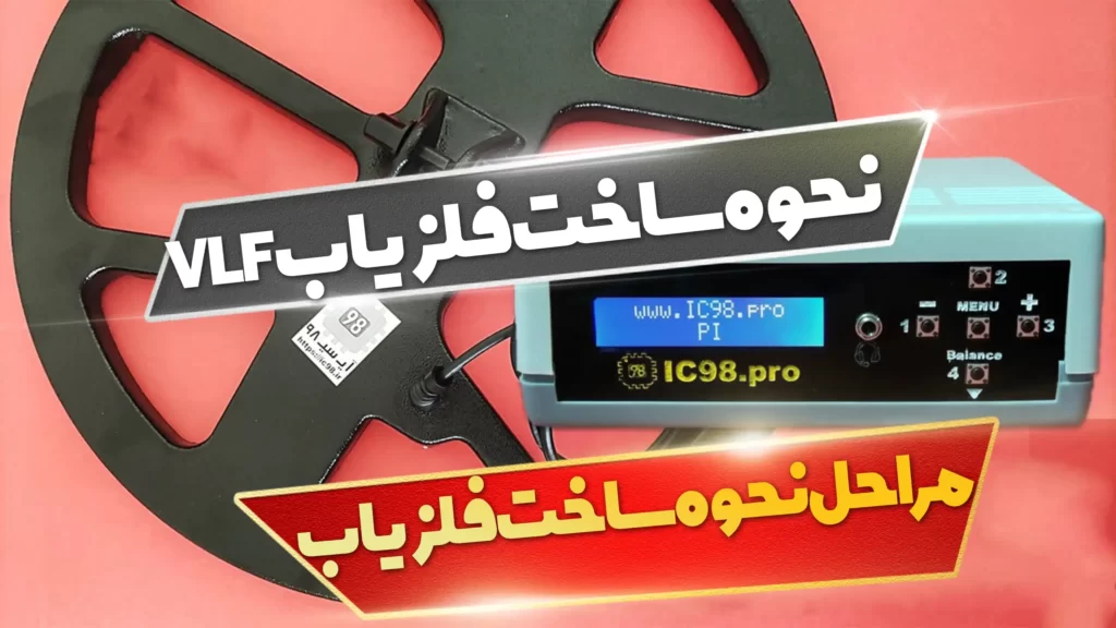نحوه ساخت فلزیاب VLF