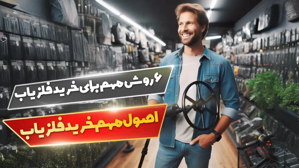 اصول مهم خرید فلزیاب