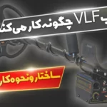 فلزیاب VLF چگونه کار می کند