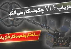 فلزیاب VLF چگونه کار می کند