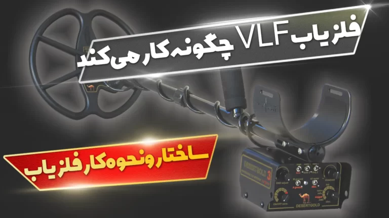 فلزیاب VLF چگونه کار می کند