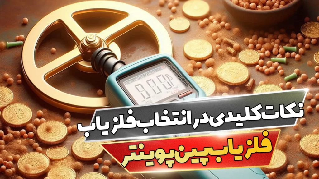 نکات کلیدی در انتخاب یک فلزیاب پین پوینتر