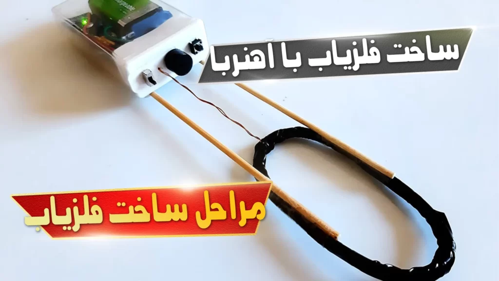 ساخت فلزیاب با آهنربا
