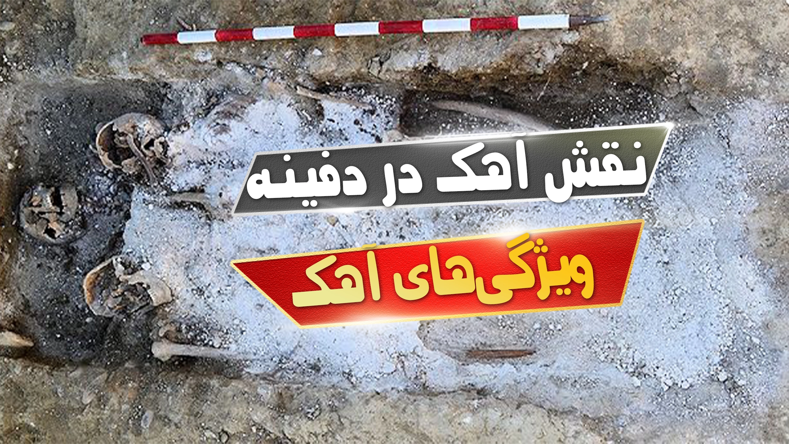 نقش آهک در دفینه