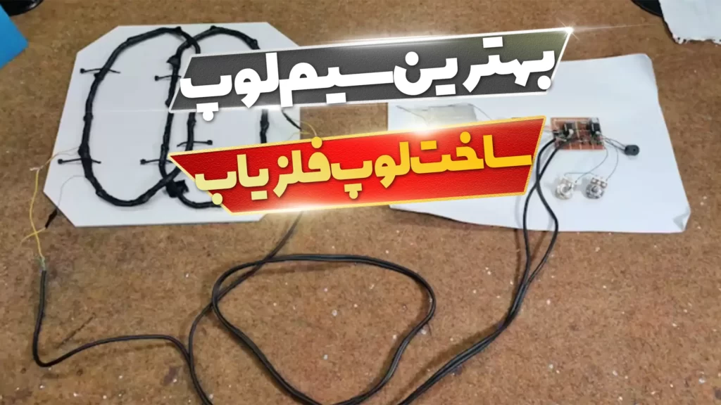 بهترین سیم برای ساخت لوپ فلزیاب