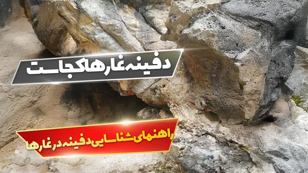 دفینه غارها کجاست