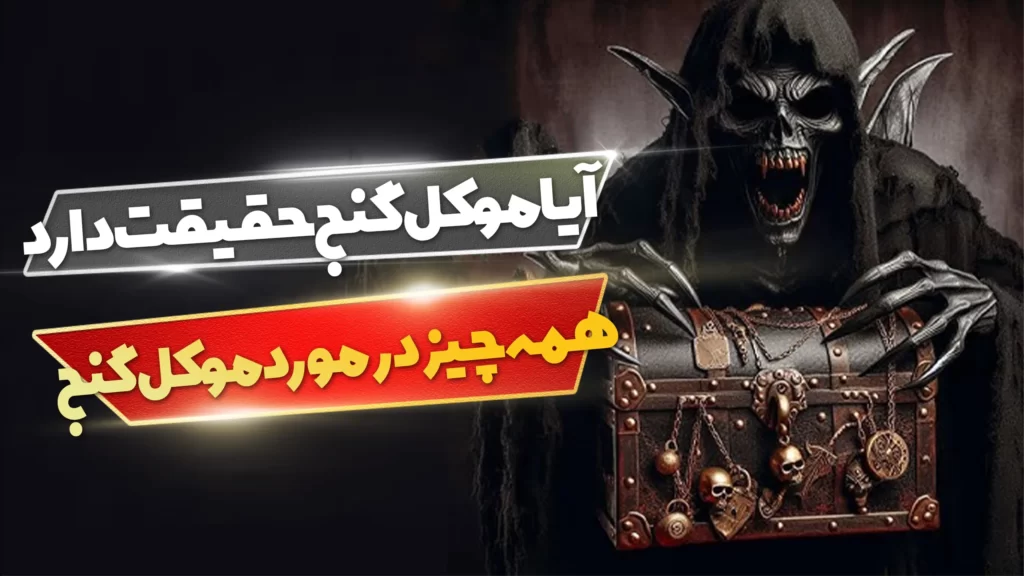 موکل گنج