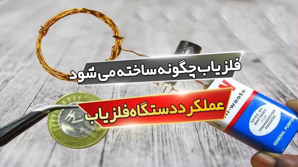 فلزیاب چگونه ساخته می شود