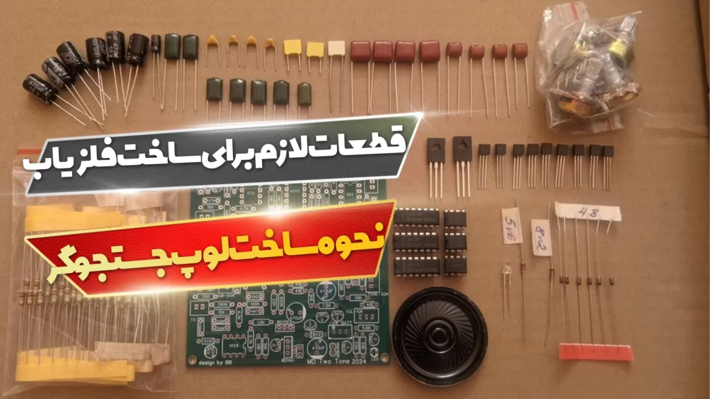 قطعات لازم برای ساخت فلزیاب