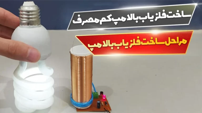 ساخت فلزیاب با لامپ کم مصرف