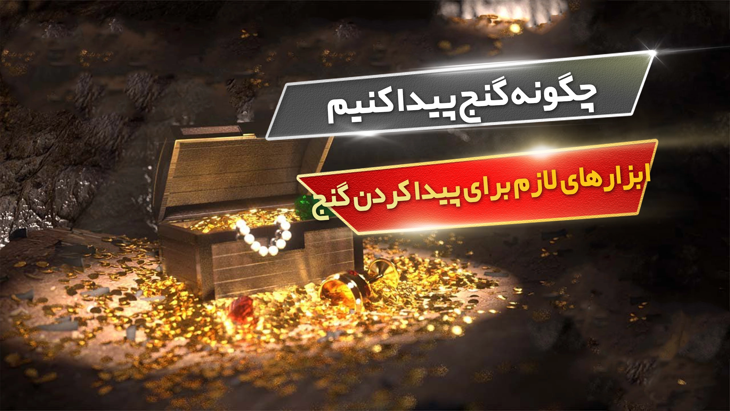 چگونه گنج پیدا کنیم