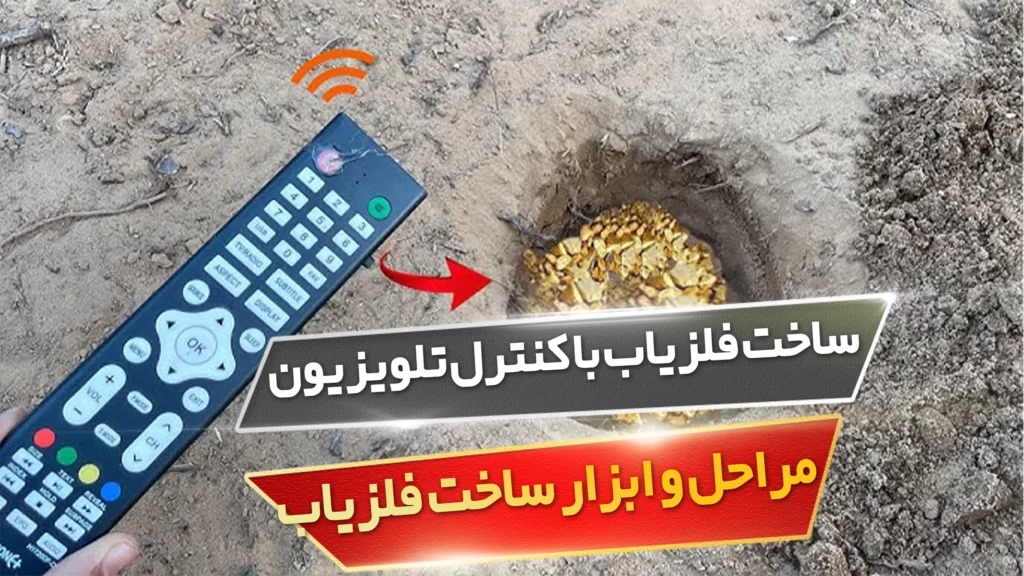 ساخت فلزیاب با کنترل تلویزیون